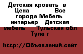 Детская кровать 3в1 › Цена ­ 18 000 - Все города Мебель, интерьер » Детская мебель   . Тульская обл.,Тула г.